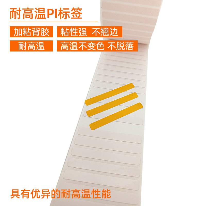 耐高溫PI標簽 。 加粘背膠 粘性強 不翹邊  耐高溫 高溫
