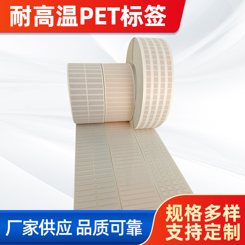 首圖。 主題：耐高溫PET標簽。  廠家供應(yīng) 品質(zhì)可靠(左下