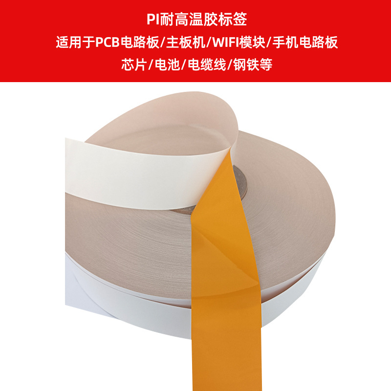 PI耐高溫膠標簽    適用于PCB電路板、主板機、WIFI